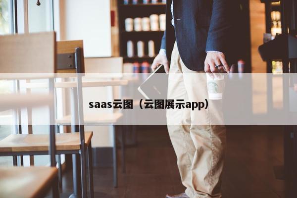 saas云图（云图展示app）