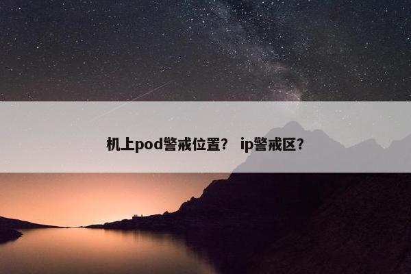 机上pod警戒位置？ ip警戒区？