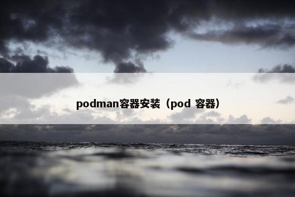 podman容器安装（pod 容器）