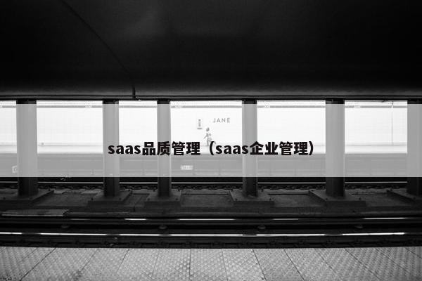 saas品质管理（saas企业管理）