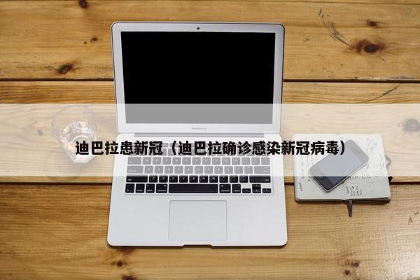 迪巴拉患新冠（迪巴拉确诊感染新冠病毒）
