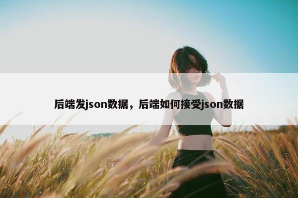 后端发json数据，后端如何接受json数据