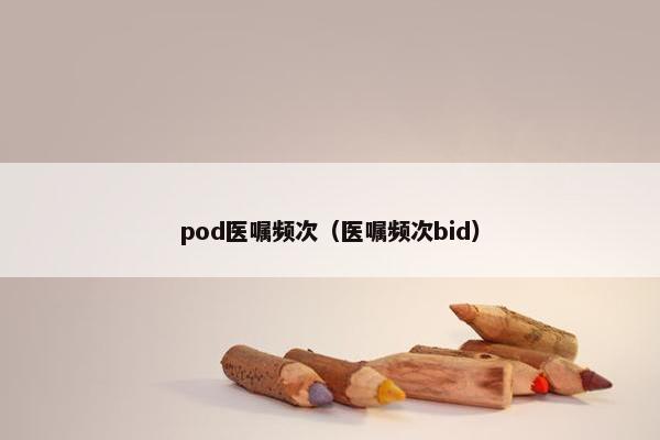 pod医嘱频次（医嘱频次bid）
