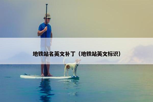 地铁站名英文补丁（地铁站英文标识）
