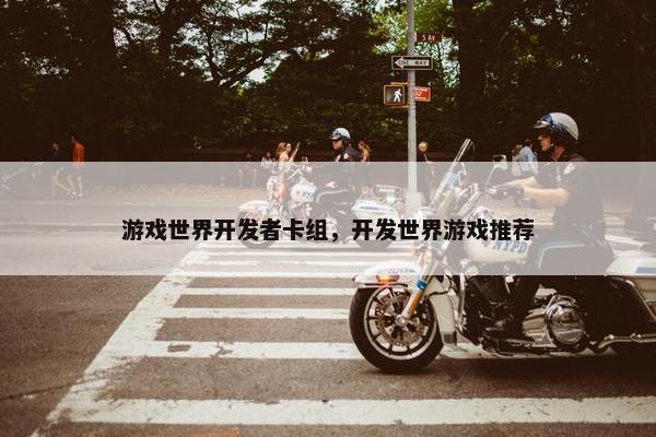 游戏世界开发者卡组，开发世界游戏推荐