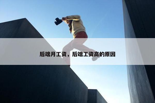 后端月工资，后端工资高的原因