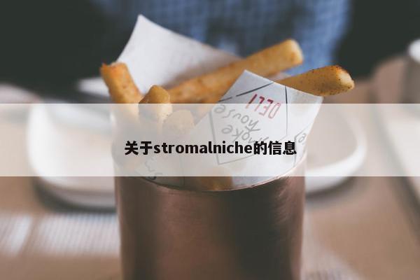 关于stromalniche的信息