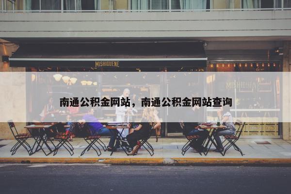 南通公积金网站，南通公积金网站查询