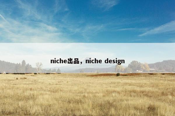 niche出品，niche design