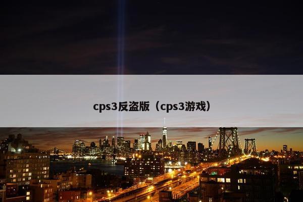 cps3反盗版（cps3游戏）