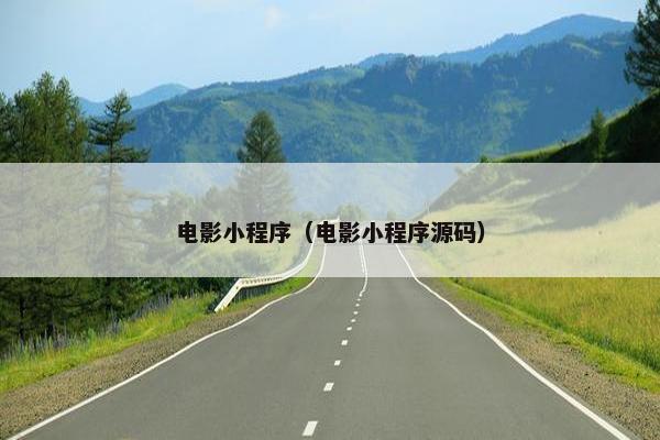 电影小程序（电影小程序源码）