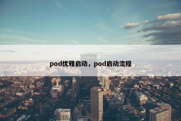 pod优雅启动，pod启动流程