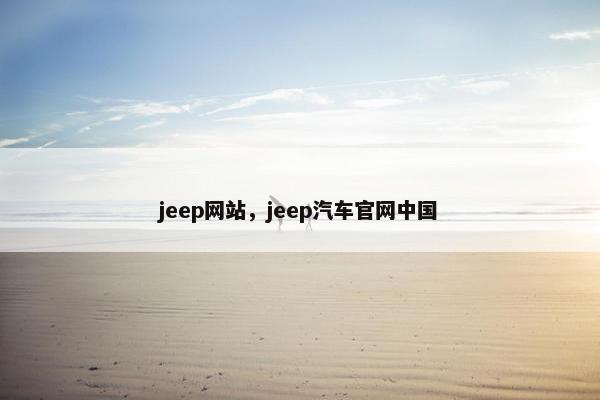 jeep网站，jeep汽车官网中国