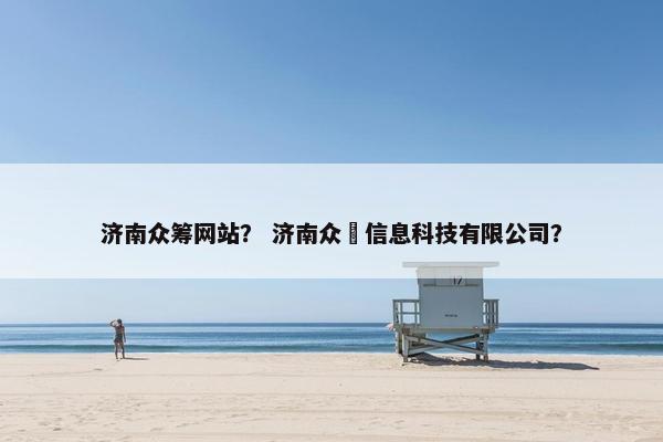 济南众筹网站？ 济南众垚信息科技有限公司？