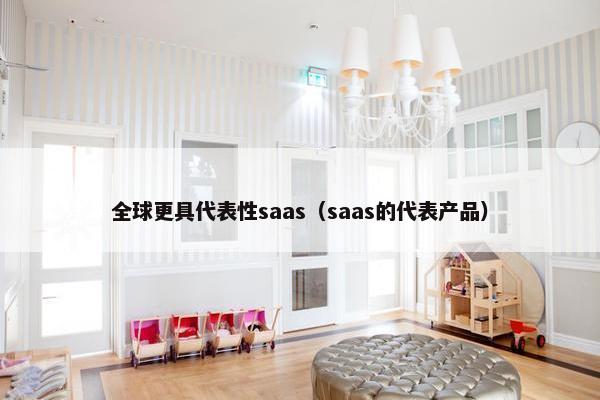 全球更具代表性saas（saas的代表产品）