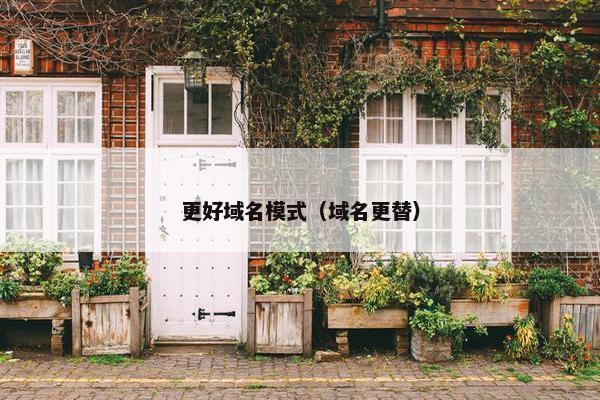 更好域名模式（域名更替）