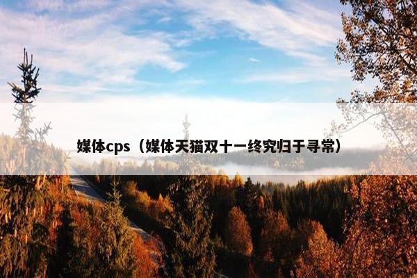媒体cps（媒体天猫双十一终究归于寻常）