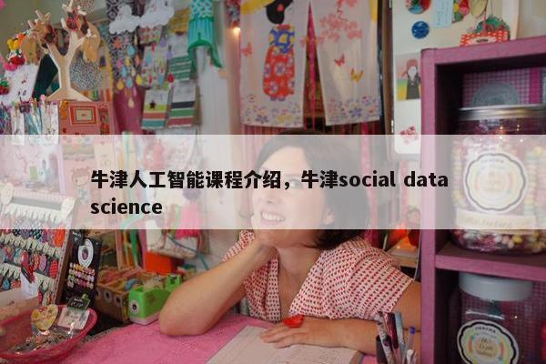 牛津人工智能课程介绍，牛津social data science