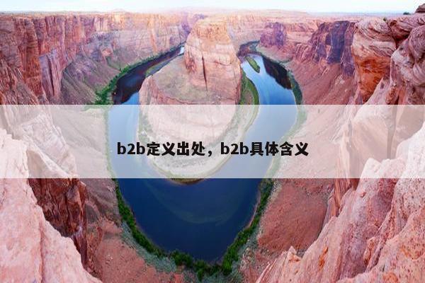 b2b定义出处，b2b具体含义