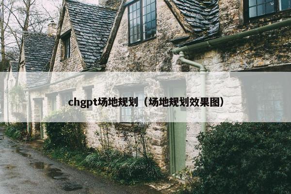 chgpt场地规划（场地规划效果图）