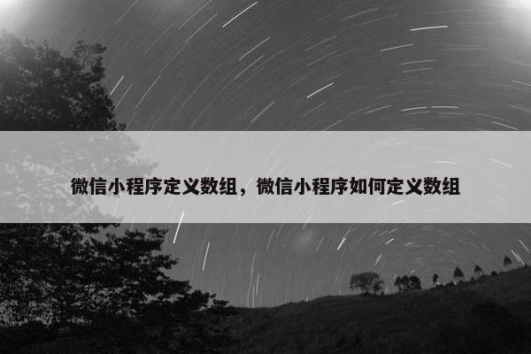 微信小程序定义数组，微信小程序如何定义数组