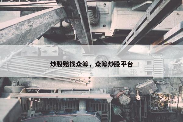 炒股赔找众筹，众筹炒股平台