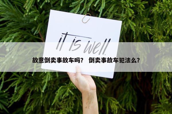 故意倒卖事故车吗？ 倒卖事故车犯法么？