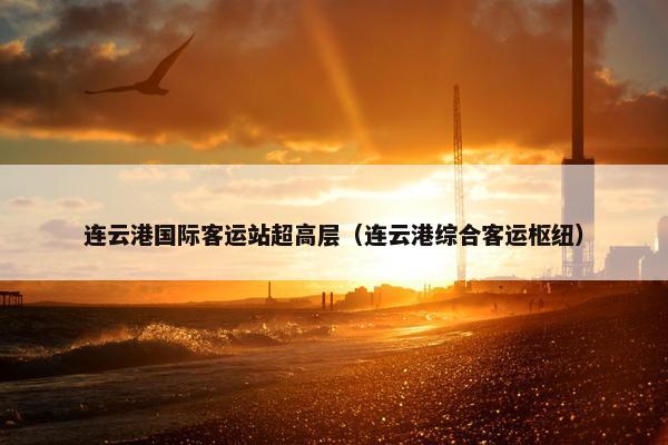连云港国际客运站超高层（连云港综合客运枢纽）