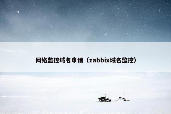 网络监控域名申请（zabbix域名监控）