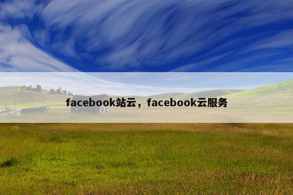 facebook站云，facebook云服务