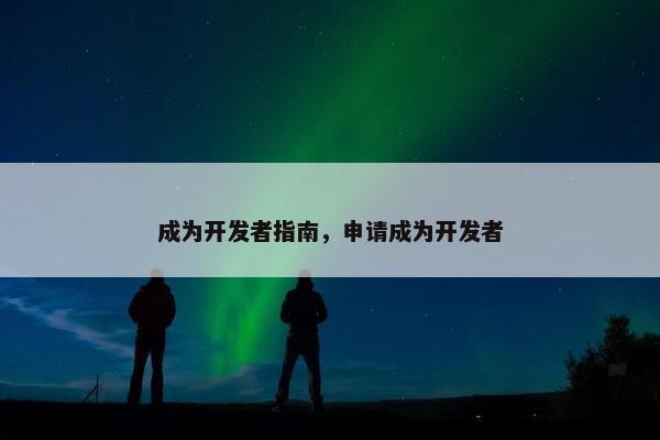 成为开发者指南，申请成为开发者