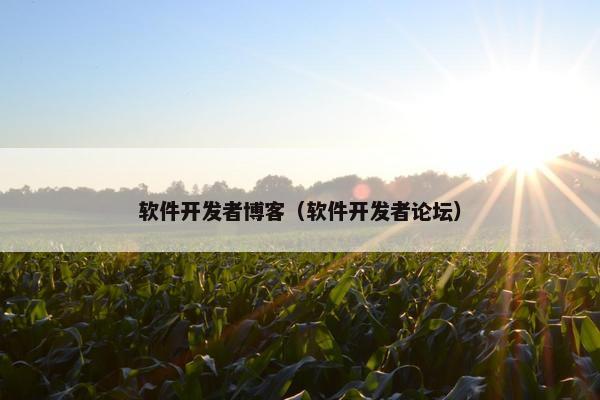 软件开发者博客（软件开发者论坛）