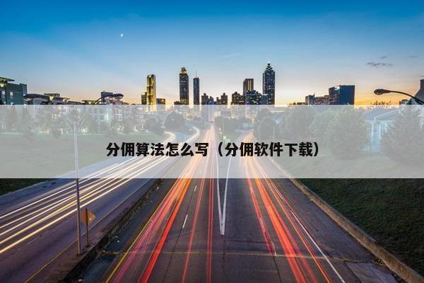 分佣算法怎么写（分佣软件下载）