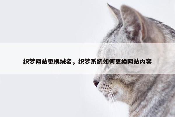 织梦网站更换域名，织梦系统如何更换网站内容