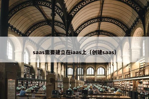 saas需要建立在iaas上（创建saas）
