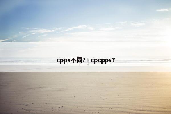 cpps不同？ cpcpps？