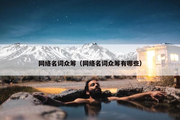 网络名词众筹（网络名词众筹有哪些）