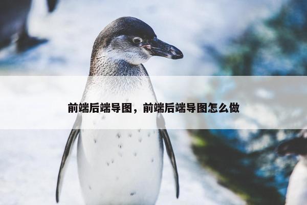 前端后端导图，前端后端导图怎么做