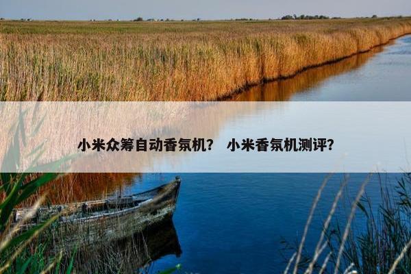 小米众筹自动香氛机？ 小米香氛机测评？
