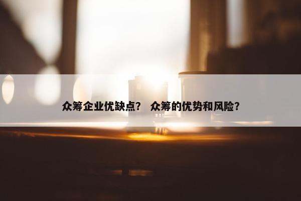 众筹企业优缺点？ 众筹的优势和风险？