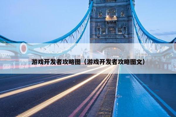 游戏开发者攻略图（游戏开发者攻略图文）