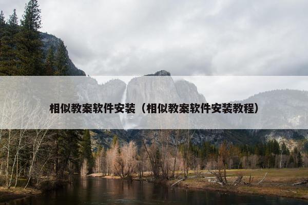相似教案软件安装（相似教案软件安装教程）