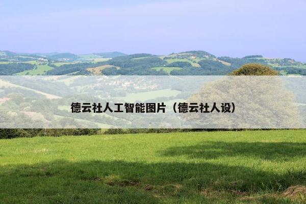 德云社人工智能图片（德云社人设）