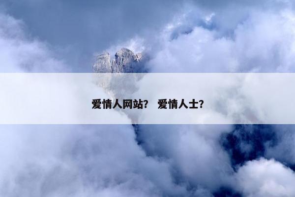 爱情人网站？ 爱情人士？