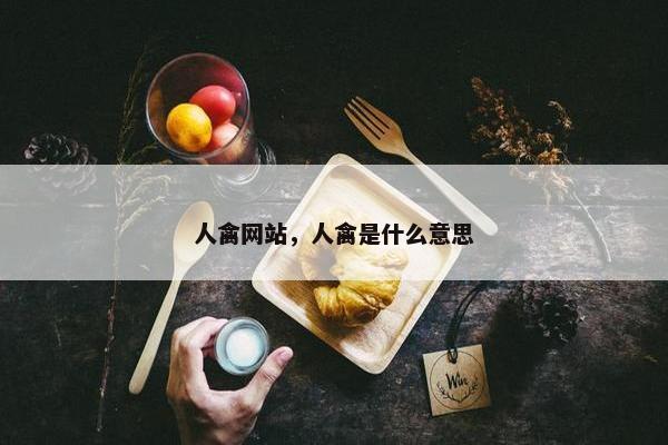 人禽网站，人禽是什么意思