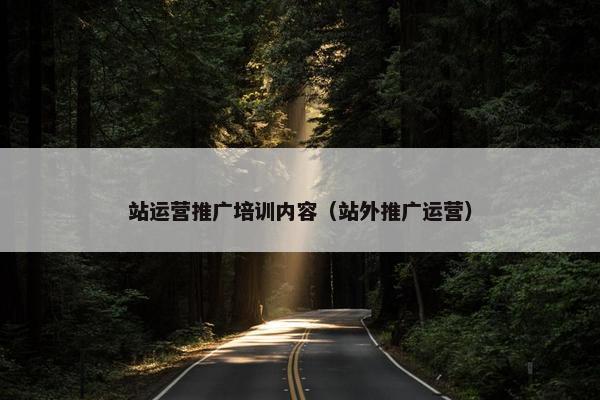 站运营推广培训内容（站外推广运营）