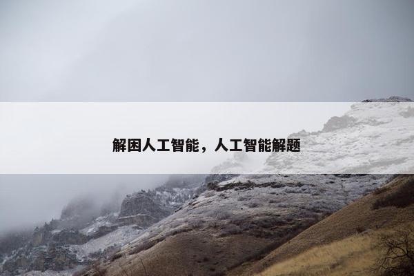 解困人工智能，人工智能解题