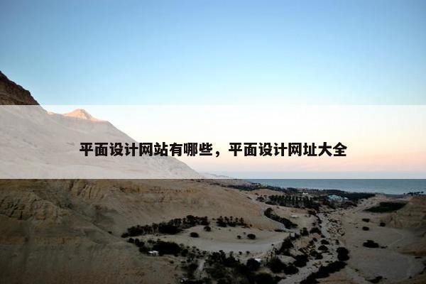 平面设计网站有哪些，平面设计网址大全