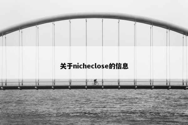 关于nicheclose的信息