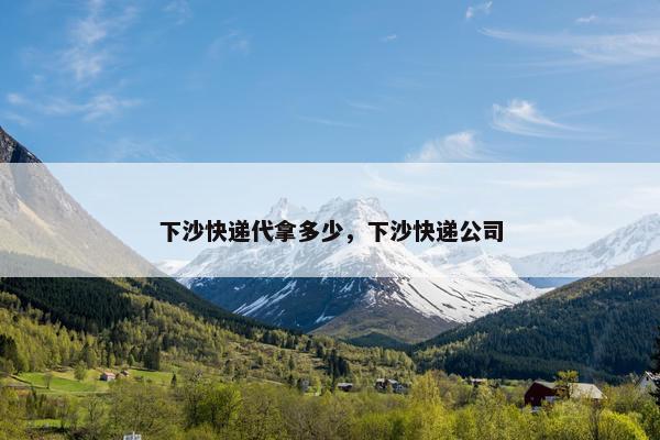 下沙快递代拿多少，下沙快递公司